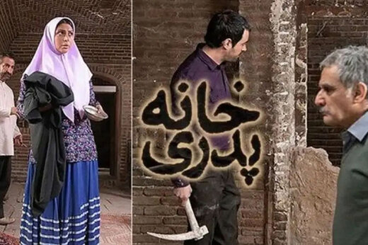 «خانه پدری» رفع توقیف شد!