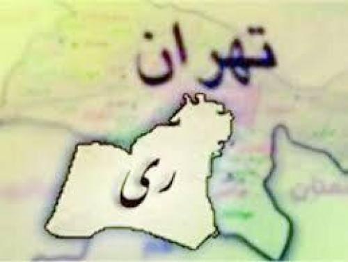 ری از تهران جدا شدنی نیست