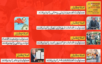 چند فریم از مسئولیت‌ناپذیری اصلاح‌طلبان رادیکال/ فراکسیون امید و اصلاح‌طلبانی که مسئولیت نمی‌پذیرند!