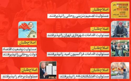 چند فریم از مسئولیت‌ناپذیری اصلاح‌طلبان رادیکال/ فراکسیون امید و اصلاح‌طلبانی که مسئولیت نمی‌پذیرند!