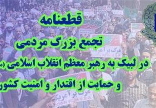 قطعنامه تجمع بزرگ مردم تهران