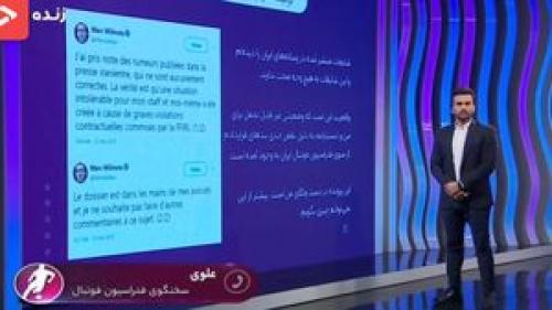 فیلم/شرط فدراسیون برای ادامه کارباویلموتس