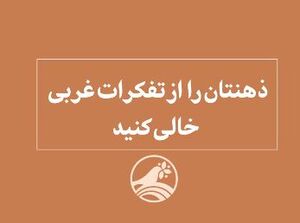 ذهنتان را از تفکرات غربی خالی کنید +فیلم