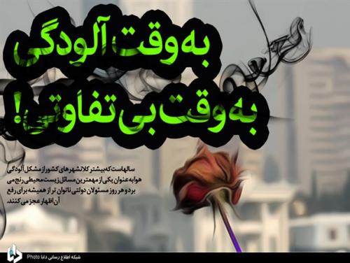 هوای آلوده کلانشهرها و مسئولانی که راست راست راه می روند