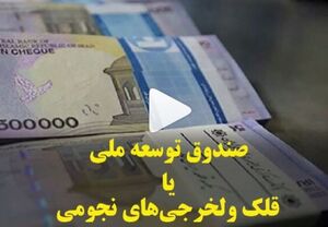 صندوق توسعه ملی یا قلک ولخرجی‌های نجومی +فیلم