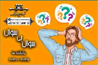 «سوال بی سوال»روی آنتن رادیو فرهنگ 