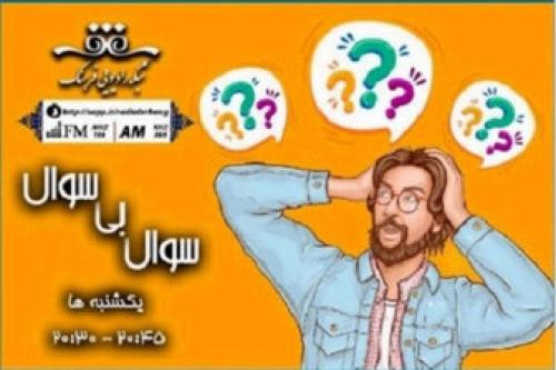 «سوال بی سوال»روی آنتن رادیو فرهنگ 