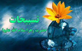 برکات بی نظیرتسبیحات فاطمه زهرا(س) 