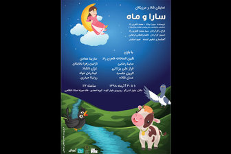 «سارا و ماه»به روی صحنه می رود 