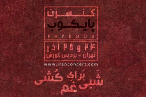  نخستین کنسرت گروه «پایکوب» برگزار می‌شود 
