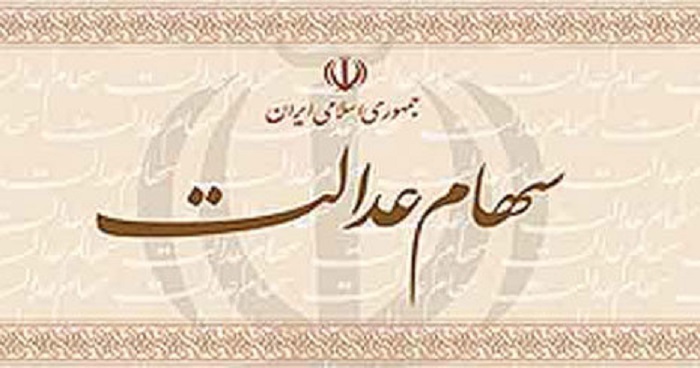 آخرین‌ خبرها از واریز سود سهام عدالت 