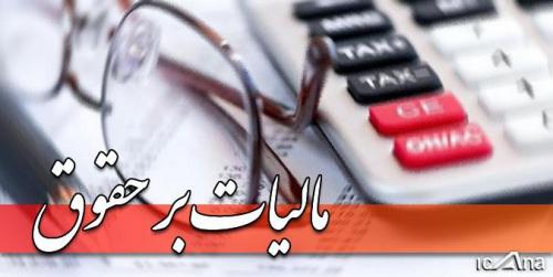 نرخ پیشنهادی معافیت مالیاتی حقوق برای سال آینده