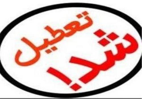 کدام مدارس فردا تعطیل هستند؟ 