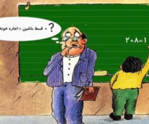 حقوق همیشه فراموش شده معلمان