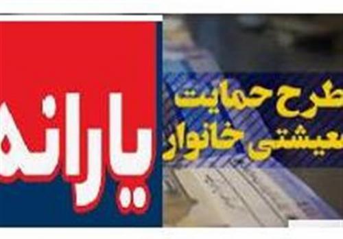  آخرین مهلت ثبت‌نام در سایت جاماندگان یارانه حمایتی 