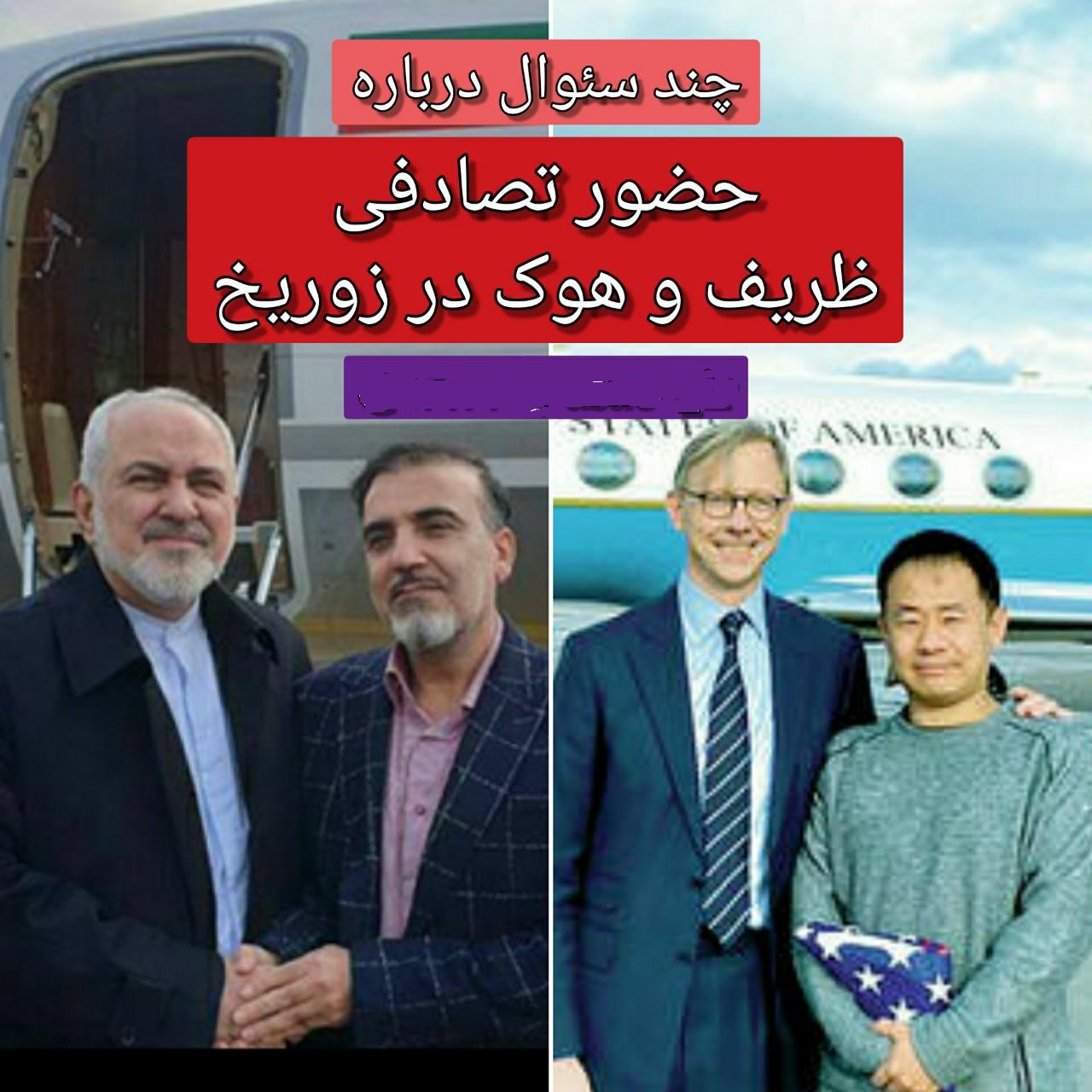 حضور تصادفی ظریف و هوک در زوریخ!