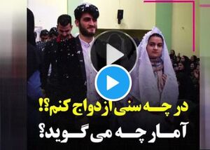 آمار دروغ مسئولان درباره ازدواج کودکان! 