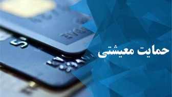 زمان ثبت نام بسته حمایت معیشتی پایان یافت 