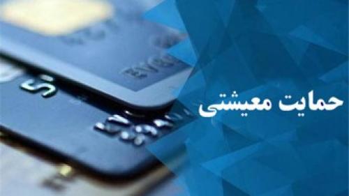 زمان ثبت نام بسته حمایت معیشتی پایان یافت 