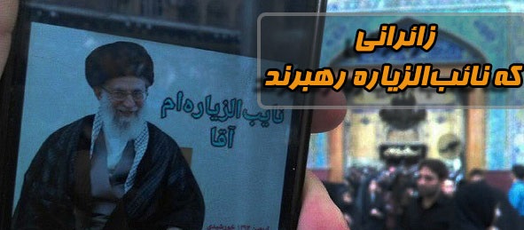  زائرانی که نائب‌الزیاره رهبرند 