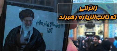  زائرانی که نائب‌الزیاره رهبرند 