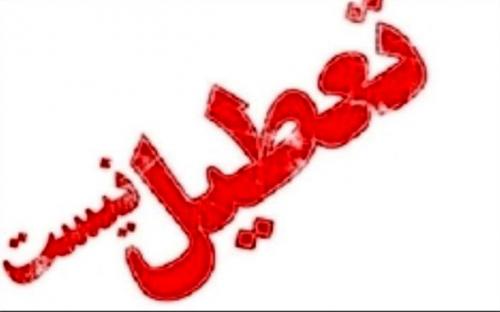 آخرین وضعیت تعطیلی مدارس تهران در روز سه شنبه