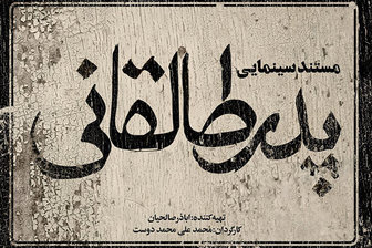 مینی سریال«پدر طالقانی»روی آنتن شبکه افق 