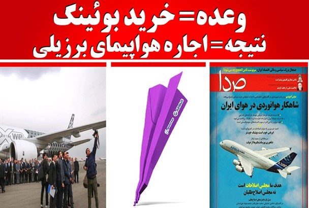 وعده خرید بوئینگ و ایرباس به اجاره هواپیمای برزیلی ختم شد