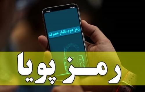 اجرای طرح رمز دوم پویا از امروز