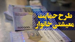 زمان واریز مرحله دوم یارانه معیشتی اعلام شد
