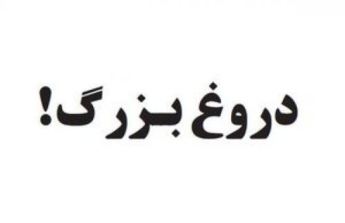 دروغ بزرگ تر، باورپذیرتر 