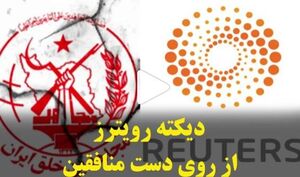 دیکته رویترز از روی دست منافقین