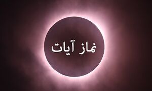  خواندن «نماز آیات» چه احکامی دارد؟