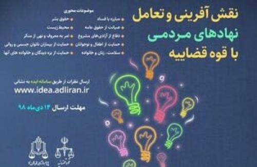 دستگاه قضا فراخوان عمومی داد