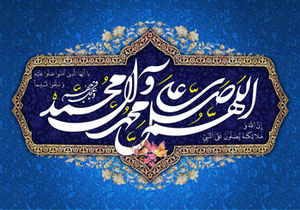  دعا برای اهل بیت(ع) و فضیلت صلوات فرستادن در کلام پیامبر(ص)
