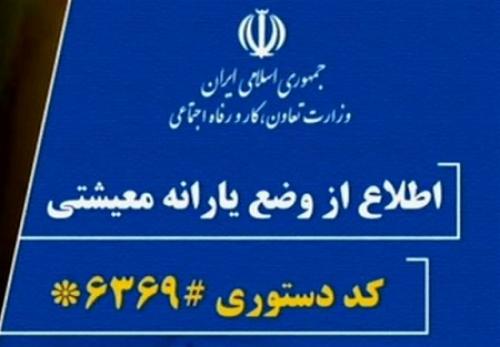 زمان پاسخ به متقاضیان بازبینی یارانه معیشتی مشخص شد