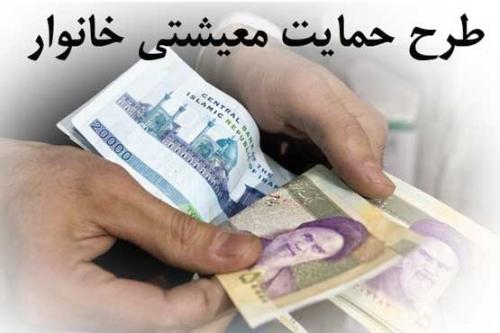واکنش سخنگوی طرح حمایت معیشتی به تهدید حذف یارانه نقدی 