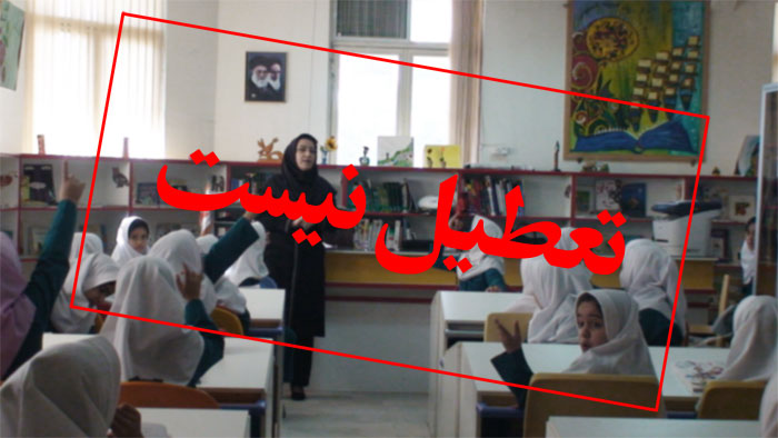 دانشگاه‌ها تعطیل نیستند