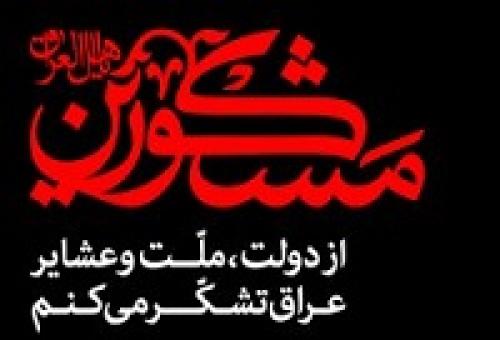 مشکورین یا اهل العراق