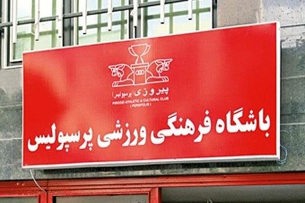 تنها راه انتقال شاه ماهی نقل و انتقالات به پرسپولیس + عکس
