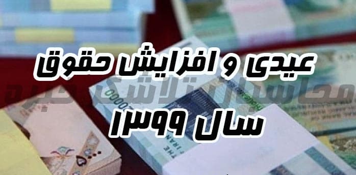 همه چیز درباره میزان افزایش حقوق و عیدی کارگران در سال ۹۹ 