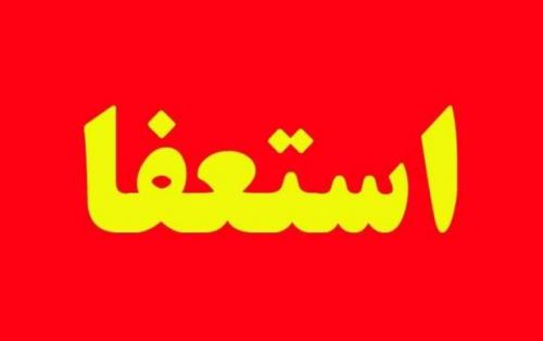انتشار دروغ استعفا بعد از شکست در خلق آشوب/ پشت پرده پروژه استعفای شب گذشته چه بود؟