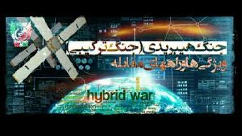 جنگ هیبریدی (جنگ ترکیبی) ویژگی ها و راههای مقابله باآن +فیلم 