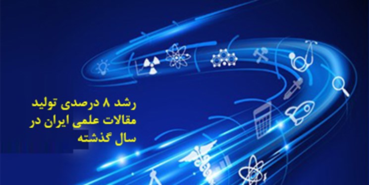 رشد 8 درصدی تولید مقالات علمی ایران در سال گذشته