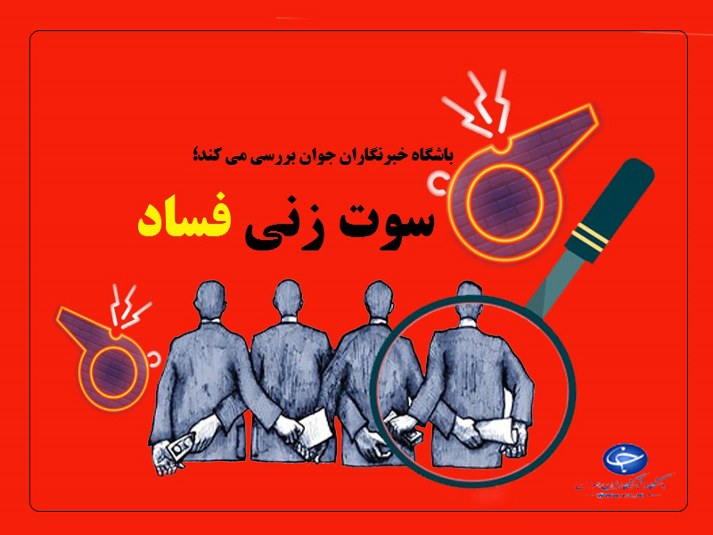 دلایل فاش نشدن سریع فساد‌ها چیست؟ / سوت زنی فساد نیازمند همگرایی تمامی مسئولان 