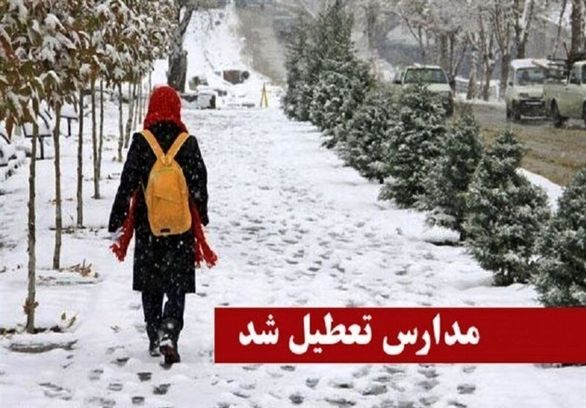 تمامی مدارس تهران تعطیل شد 