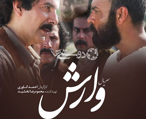 «وارش» چرا ۱۰ سال دیر به آنتن رسید؟ 