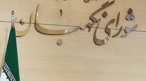 خرج دولت از جیب شورای نگهبان