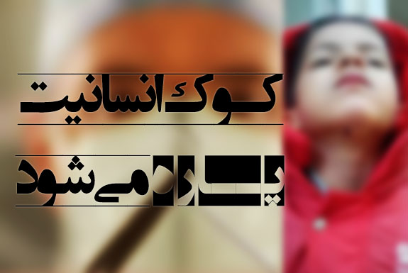 روایت پرسنل بیمارستان خمینی‌شهر از ماجرای کشیدن بخیه صورت صدرا/ به پرستاران تلفن می‌زنند و توهین‌می‌کنند