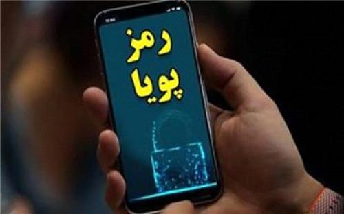 رمزپویابرای برخی بانک‌هابه طورکامل غیرفعال است